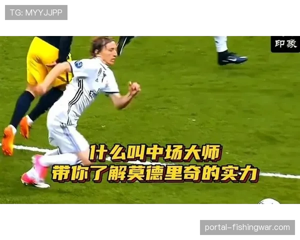 莫德里奇接受BBC采访，谈中场球员在现代足球体系中的角色演变