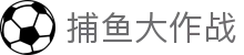 捕鱼大作战 - 手机版登录 · 捕鱼游戏在线玩